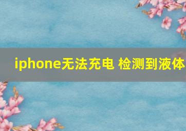 iphone无法充电 检测到液体